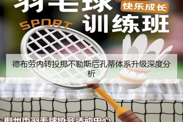 德布劳内转投那不勒斯后孔蒂体系升级深度分析